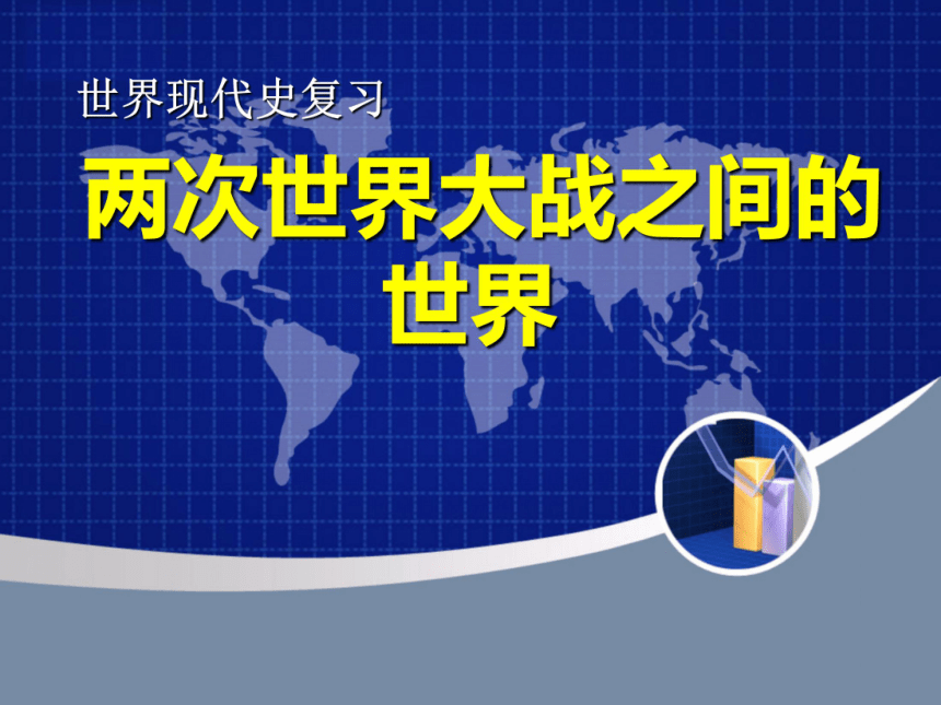 2018年中考历史一轮复习：两次世界大战之间的世界（19张）