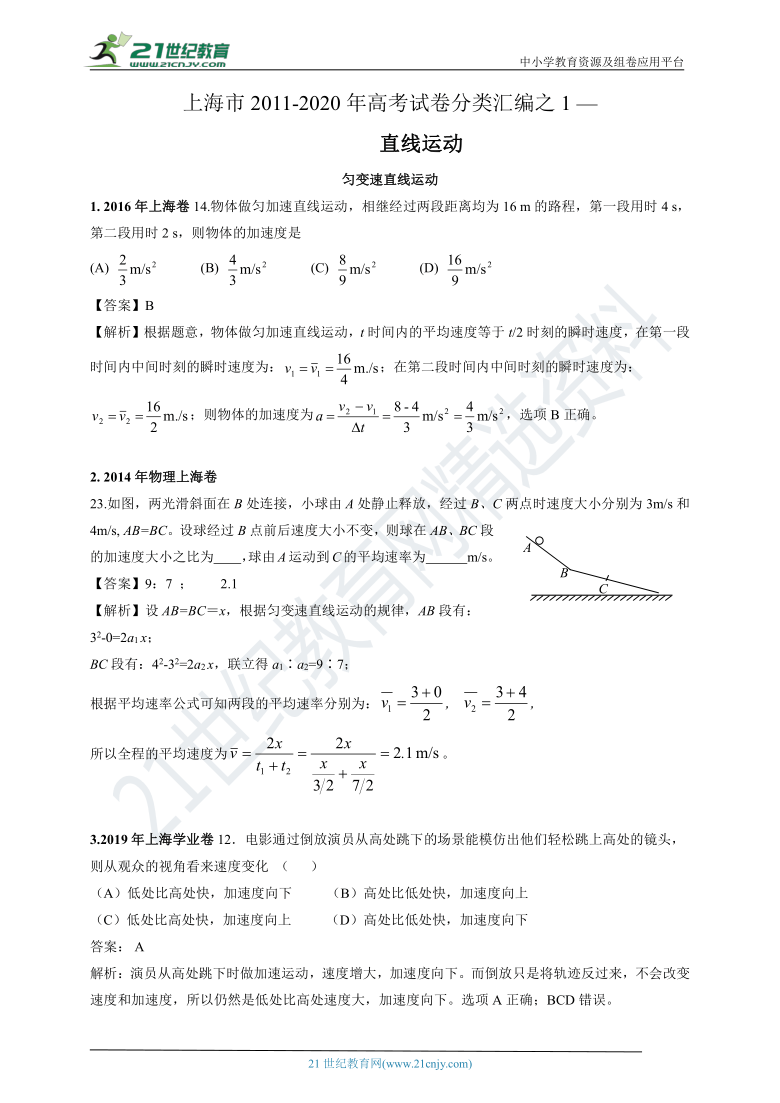 上海市2011-2020年高考物理试卷专项分类汇编之1 —直线运动（含答案及解析）