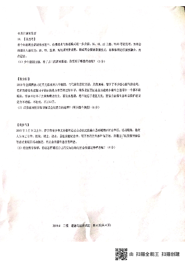 山东省济宁市第十三中学2019届四月中考第二次模拟测试道德与法治试题（PDF版无答案）