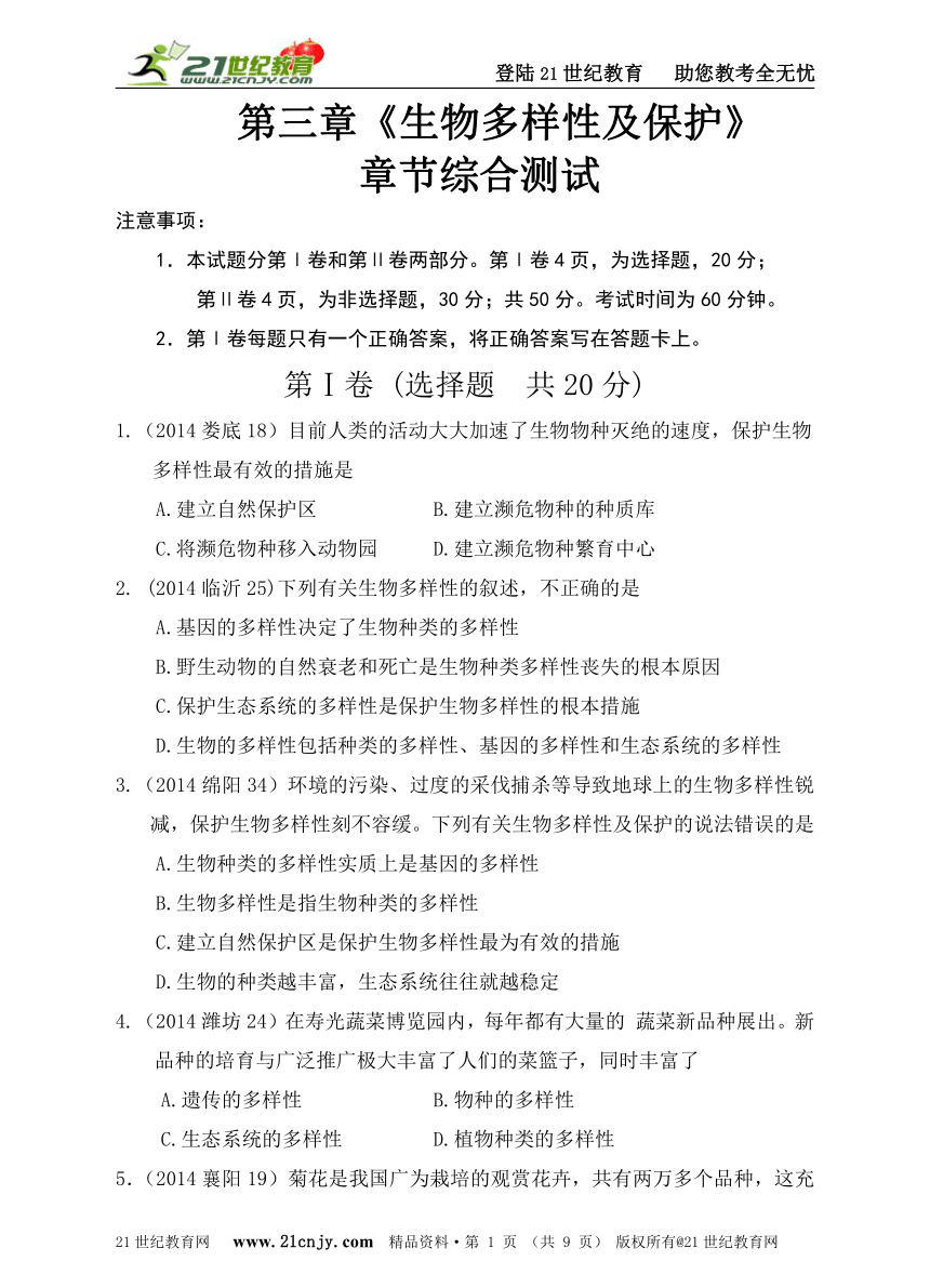 第三章《生物多样性及保护》章节综合测试（含答案）