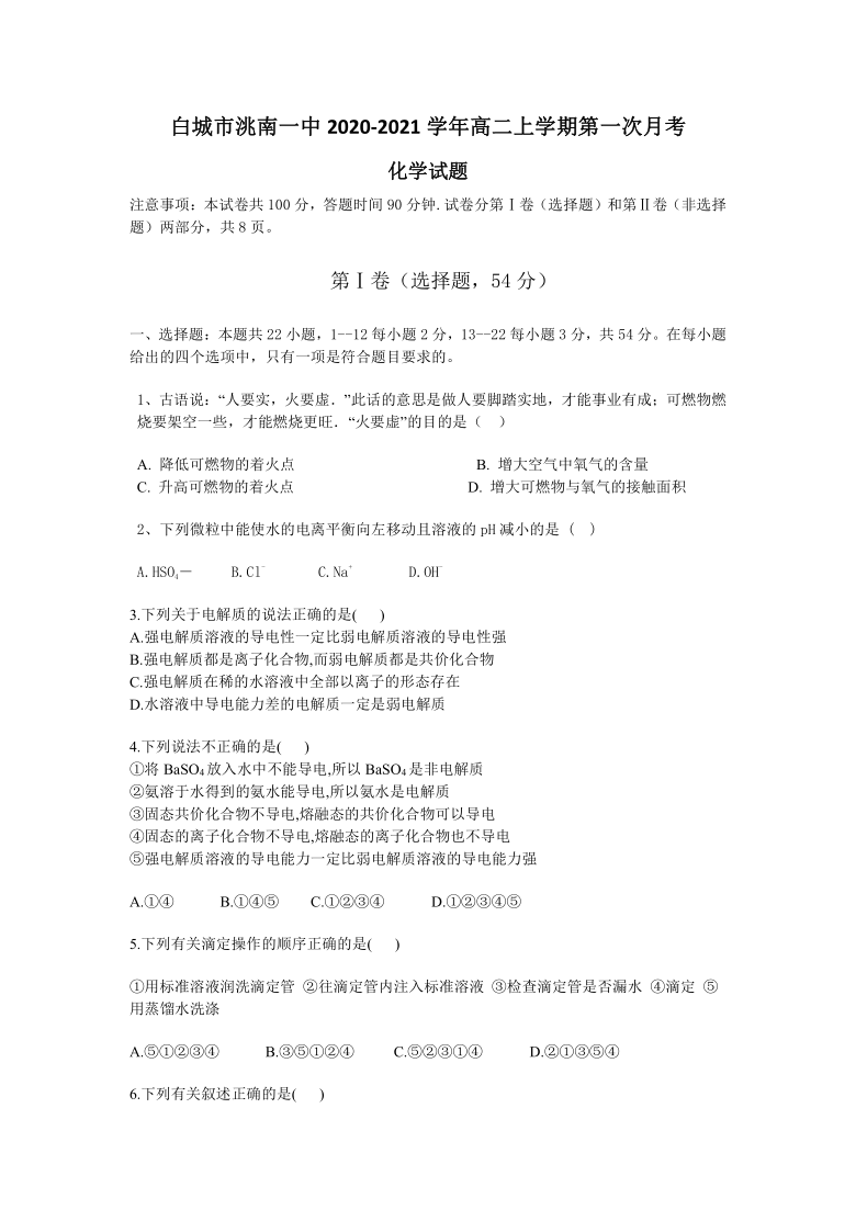 吉林省白城市洮南一中2020-2021学年高二上学期第一次月考 化学试卷 Word版含答案