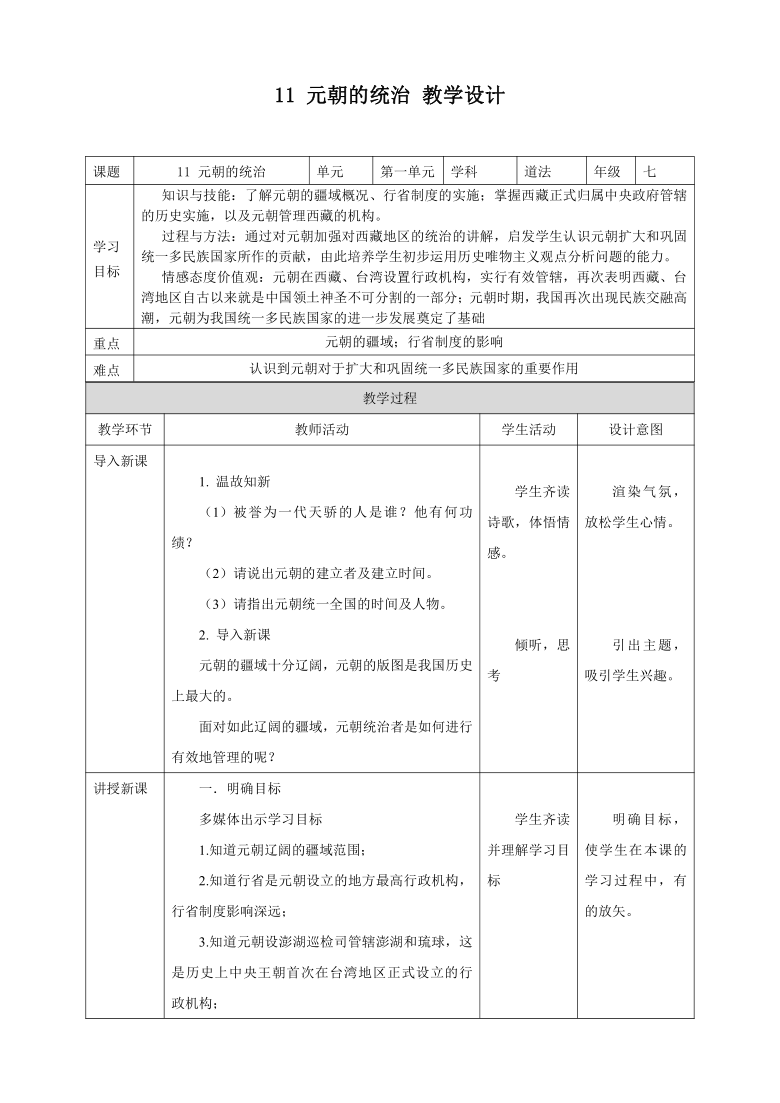 第11课 元朝的统治 教案（表格式）