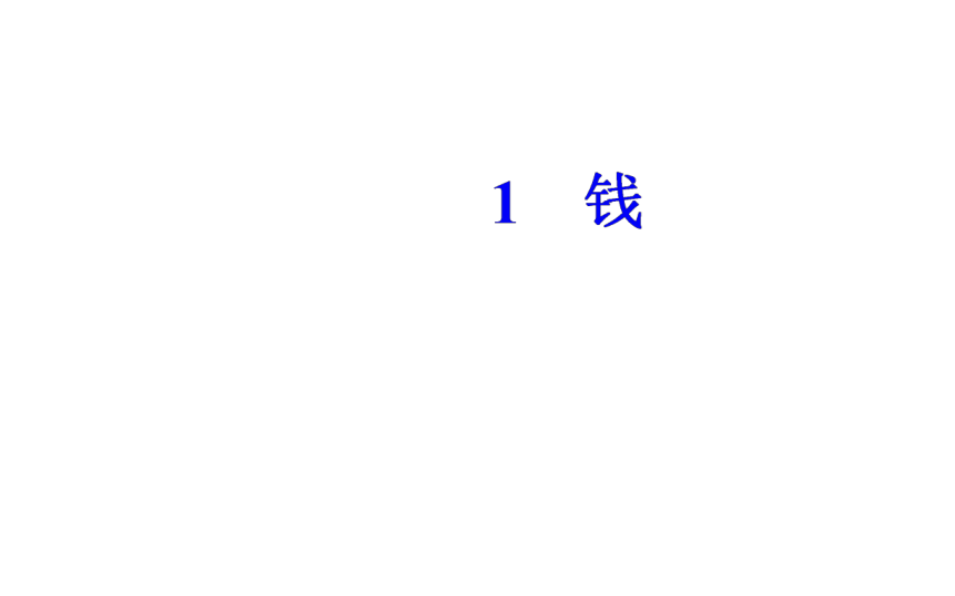 语文粤教版必修5同步教学课件：第1单元 1钱（29张）