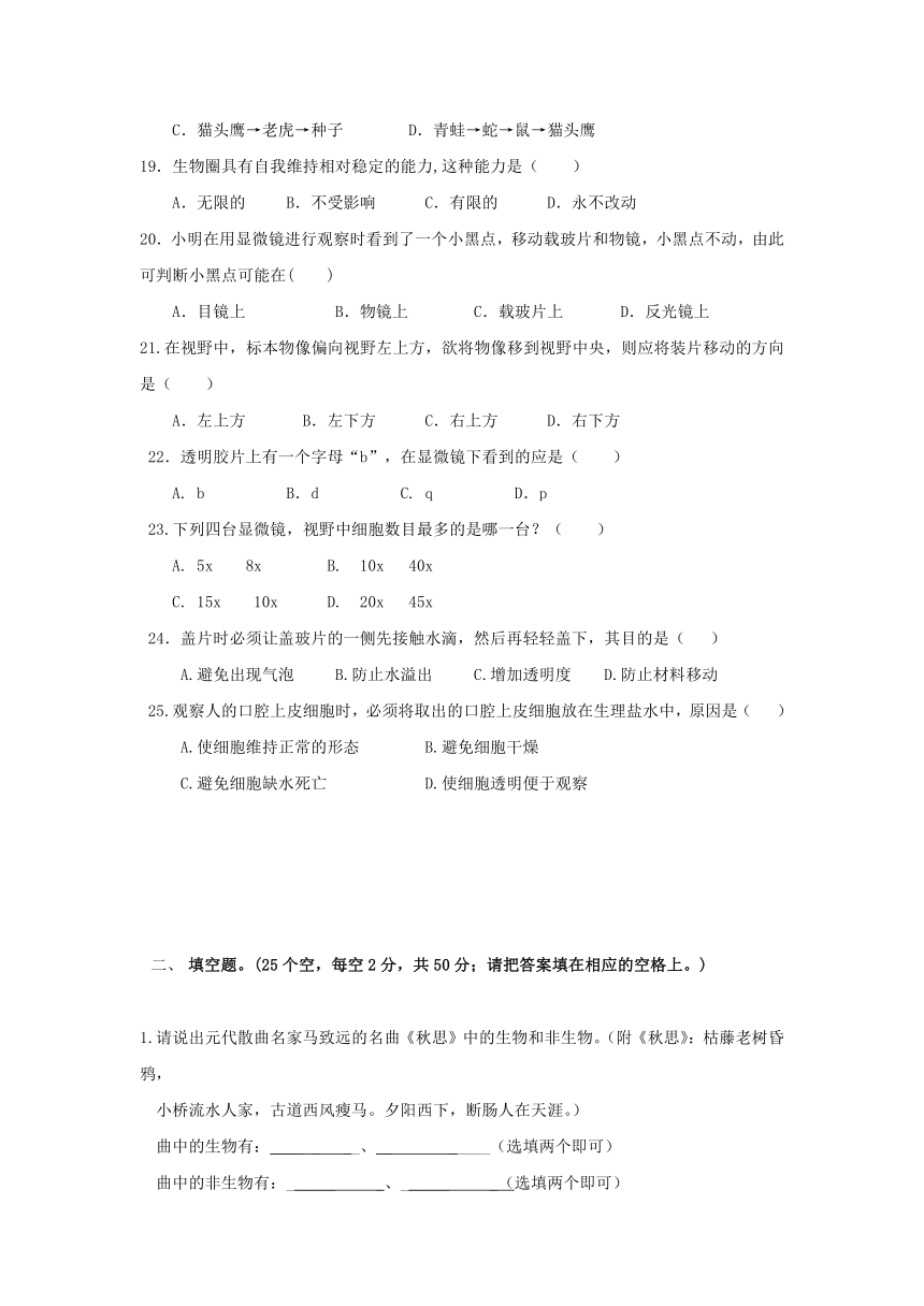 广西梧州蒙山二中2016-2017学年七年级上学期第一次月考生物试卷（无答案）