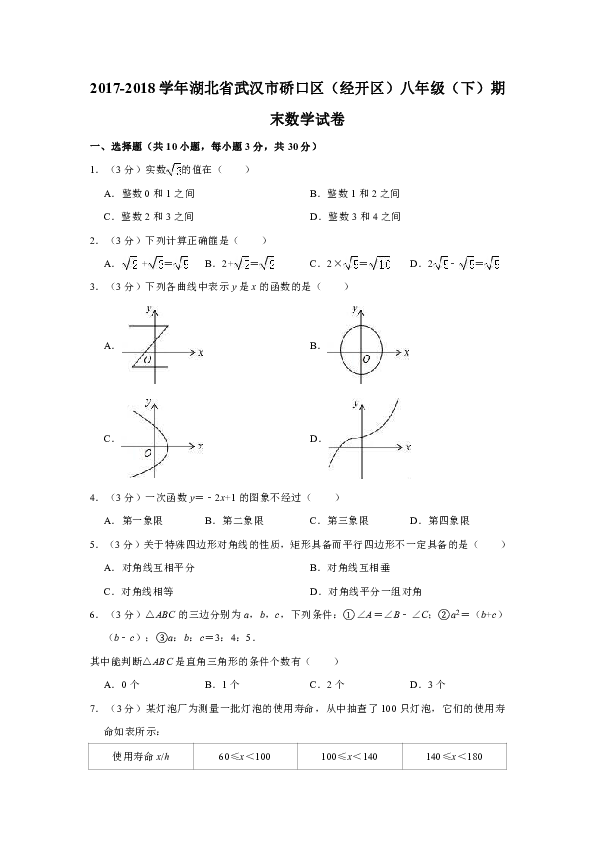 2017-2018学年武汉市硚口区（经开区）八年级下期末数学试卷含解析