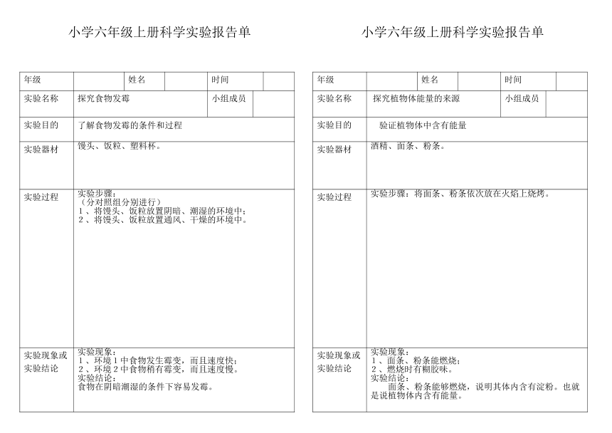 教科版小学科学六年级上册实验报告单