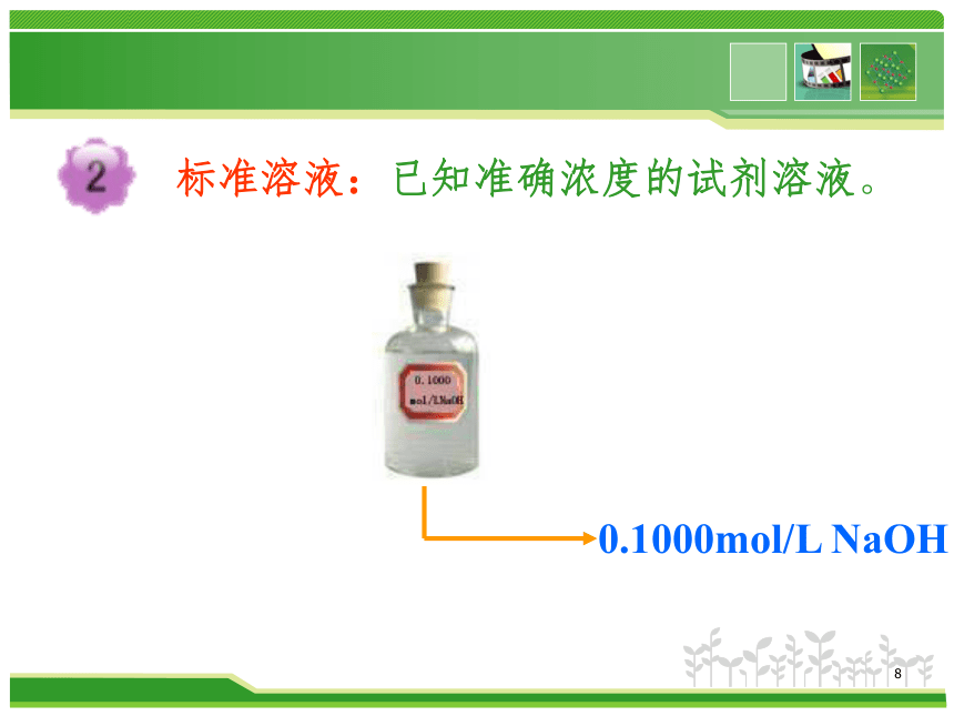 高中化学《滴定分析法》获奖课件（50张）(共50张PPT)