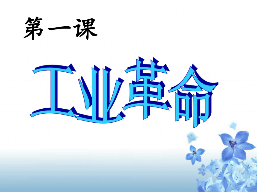 人教版八年级下册历史与社会第七单元第 一课 《工业革命》课件