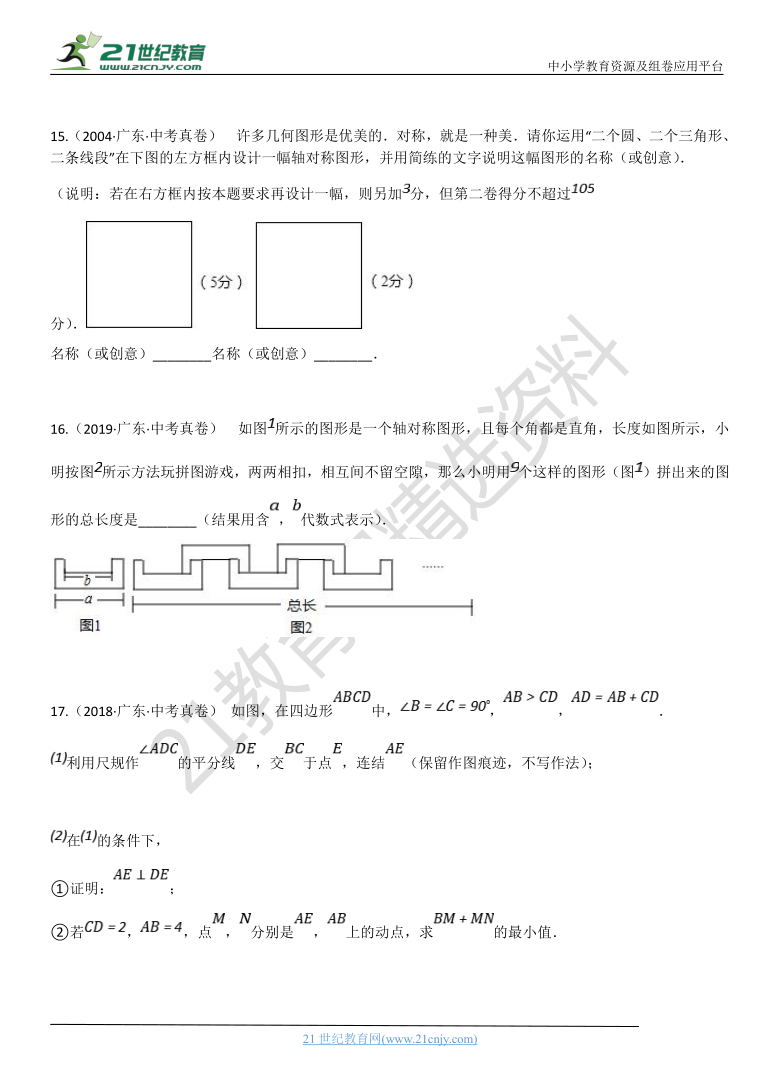 专题20：图形的轴对称 广东省历年中考数学真题分项汇编（含解析）
