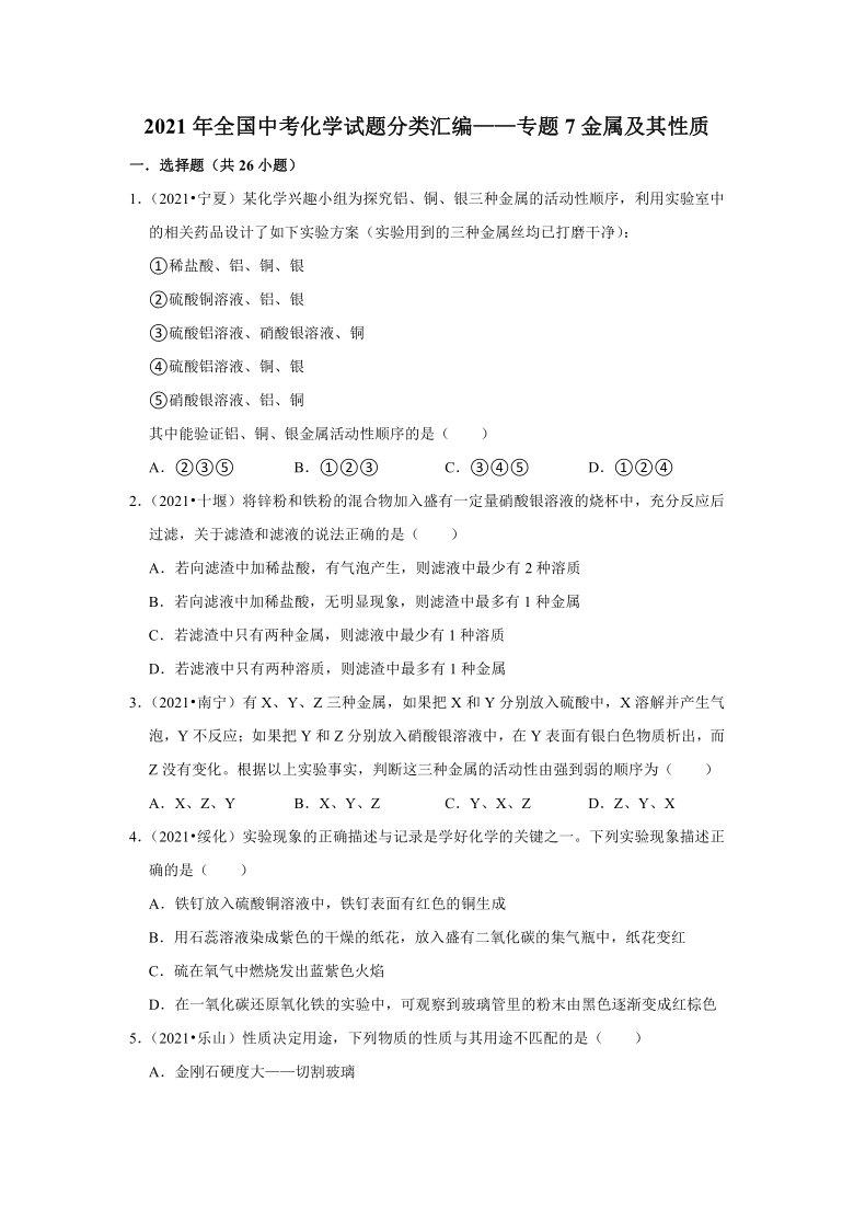 2021年全国中考化学试题分类汇编专题7金属及其性质含解析