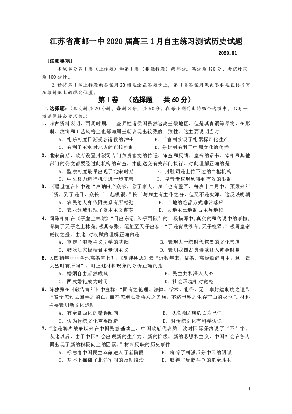 江苏省高邮一中2020届高三1月自主练习测试历史试题