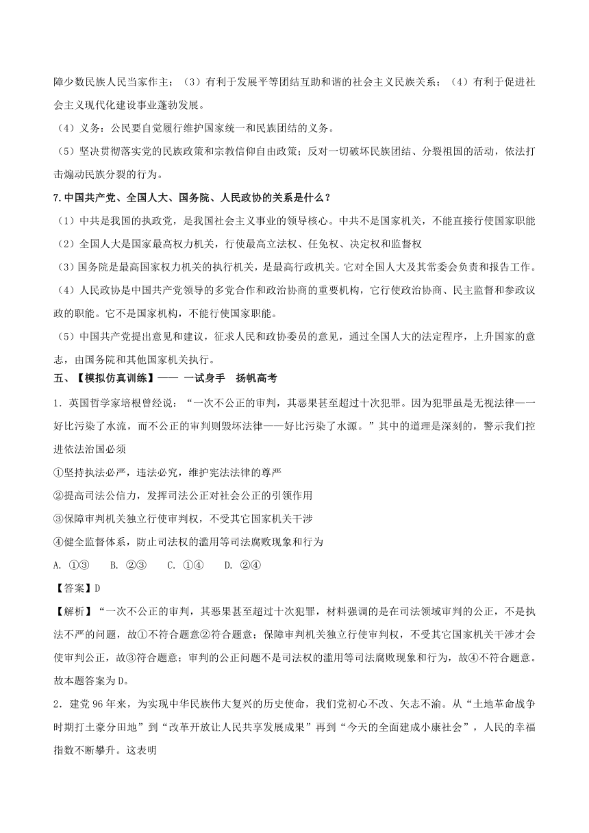 2018年高考政治备考优生百日闯关专题06+发展社会主义民主政治