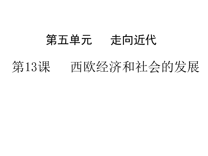 人教部編版九年級歷史上冊第13課西歐經濟和社會的發展課件共21張ppt