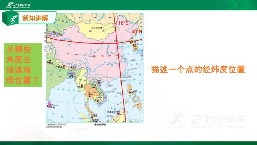 中考复习地理位置描述与评价以中国为例共21张ppt