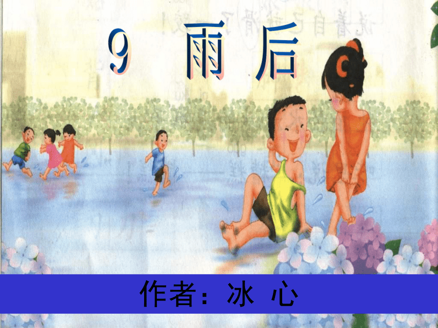 语文二年级下北师大版《雨后》课件1