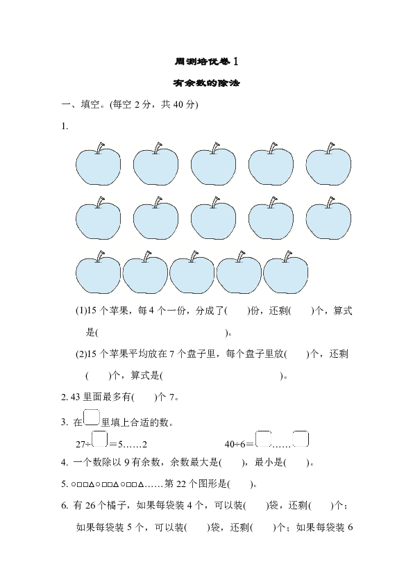 苏教版数学二年级下册一 有余数的除法培优卷1（含答案）