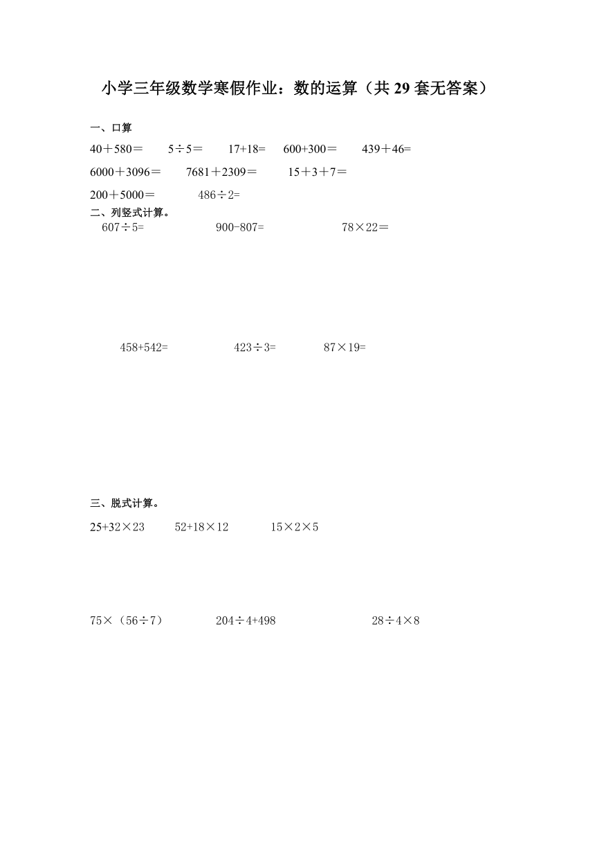 小学三年级数学寒假作业：数的运算（共29套无答案）