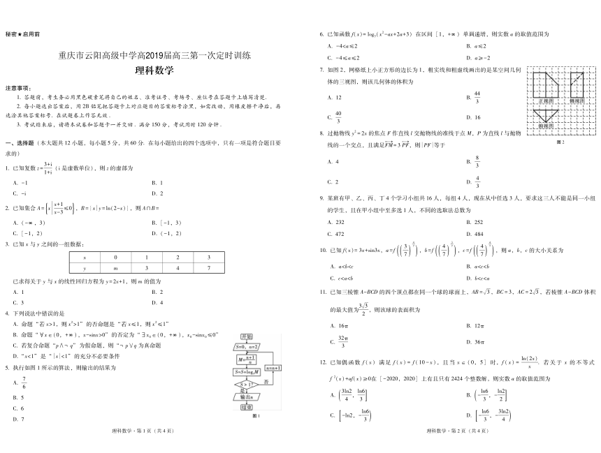 重庆市云阳高级中学2019届高三上学期第一次定时训练数学（理）试题 PDF版含答案