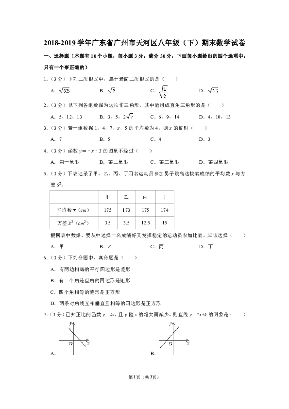 2018-2019学年广东省广州市天河区八年级（下）期末数学试卷（word解析版）