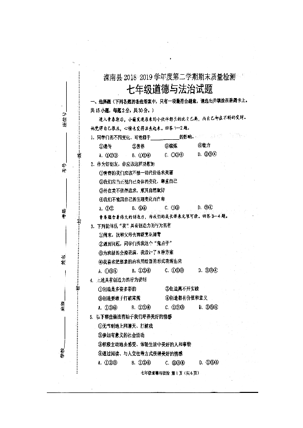 河北省唐山市滦南县2018-2019学年度第二学期七年级期末道德与法治试卷（图片版含答案）