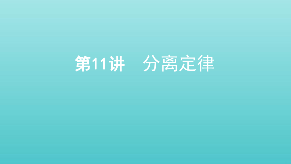 （浙江选考）2020版高考生物一轮复习第11讲分离定律课件（53张ppt）