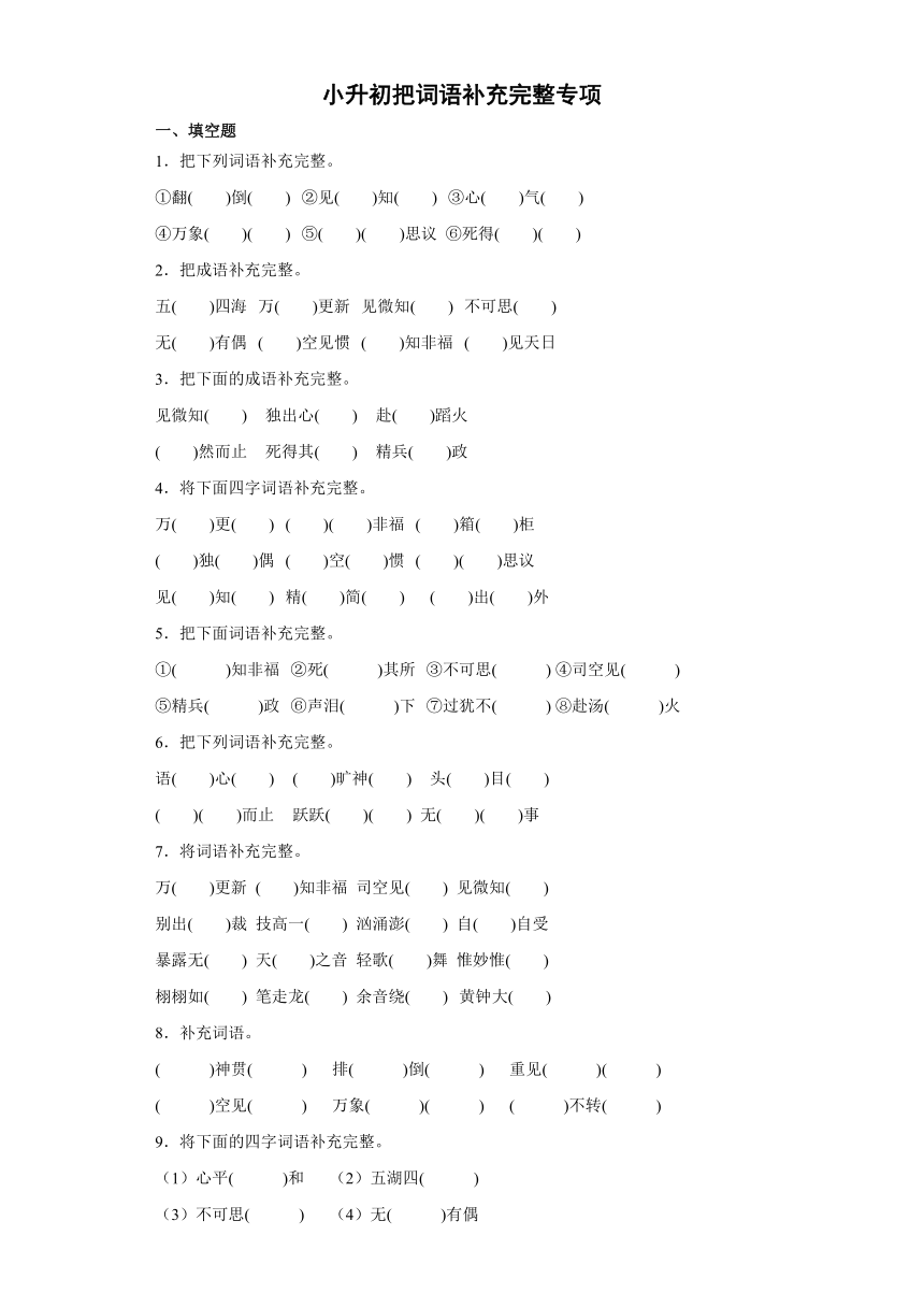 统编版语文六年级下册小升初把词语补充完整专练试题含答案解析