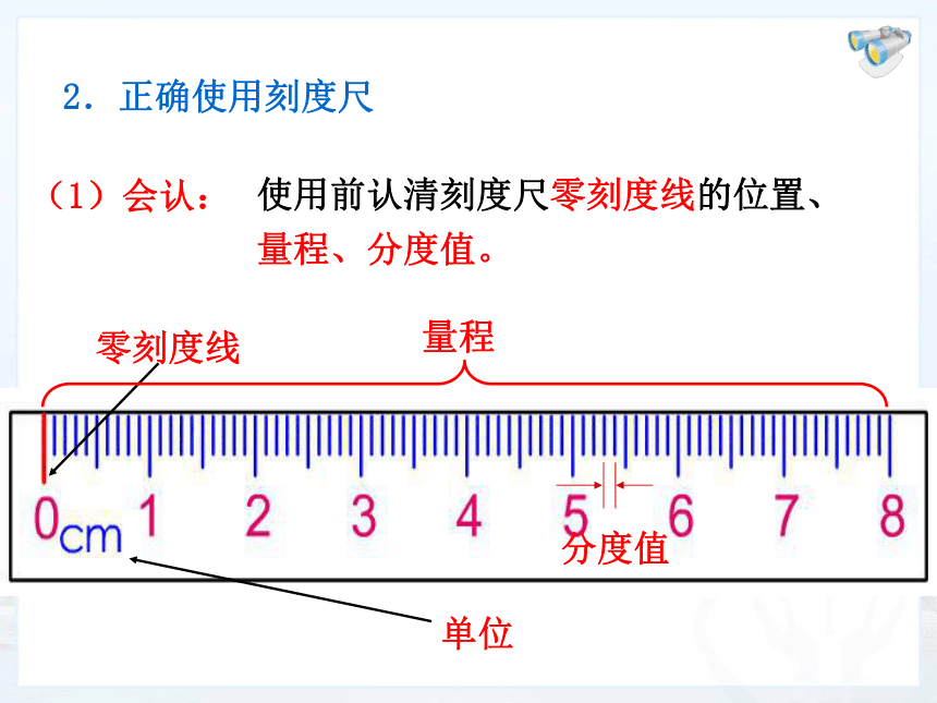 1.1长度和时间的测量 课件 (2)（20张）