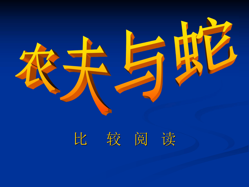 甘肃省酒泉市第三中学北师大版七年级语文上册课件：第7课 农夫与蛇（共10张PPT）