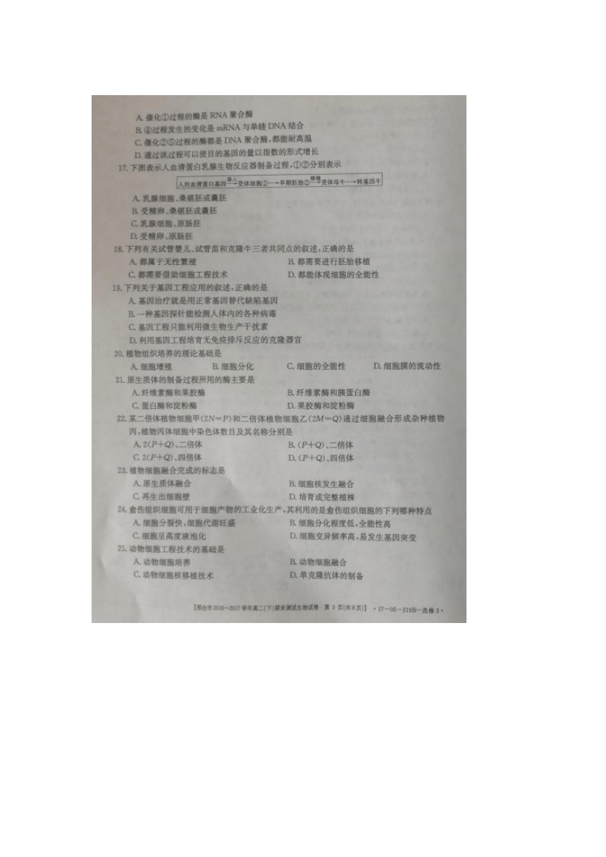 河北省邢台市2016-2017学年高二（下）生物期末试卷(图片版)