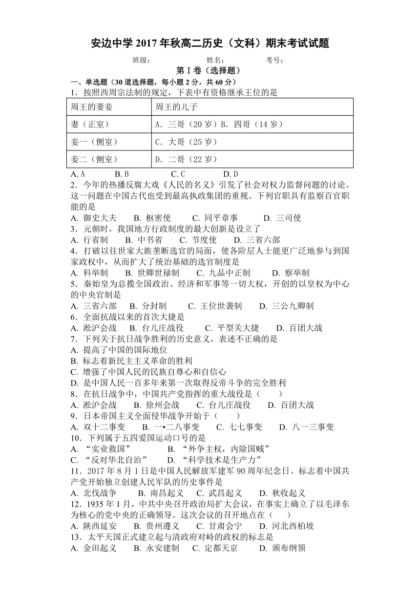 陕西省定边县安边中学2017-2018学年高二上学期期末考文科历史试题（无答案）