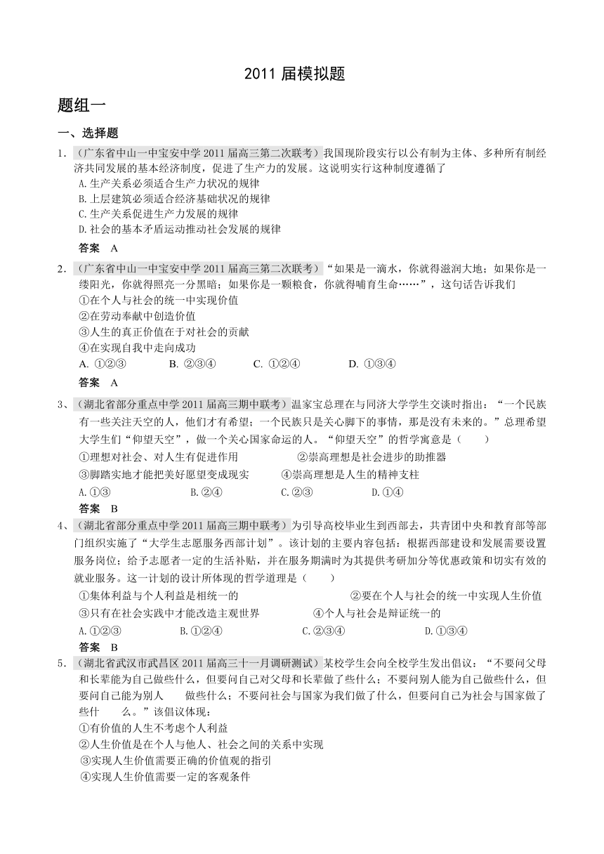 2011届高三月考、联考、模拟试题汇编：专题十六 认识社会与价值选择（2011年1月最新更新）