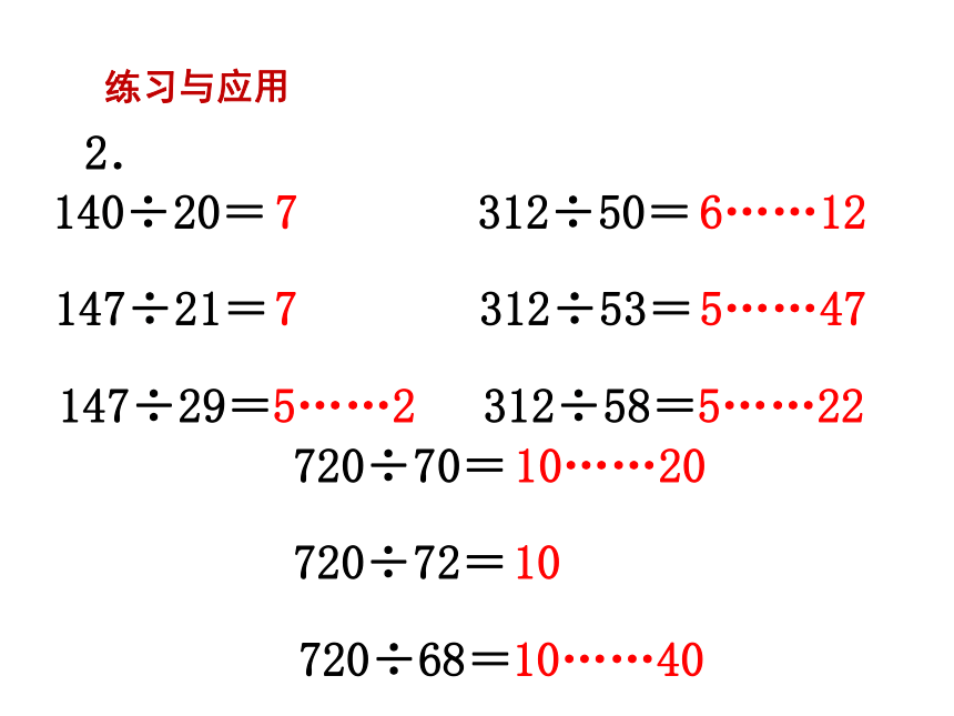 数学四年级上苏教版2  两、三位数除以两位数第13课时 整理与练习课件 (共19张)