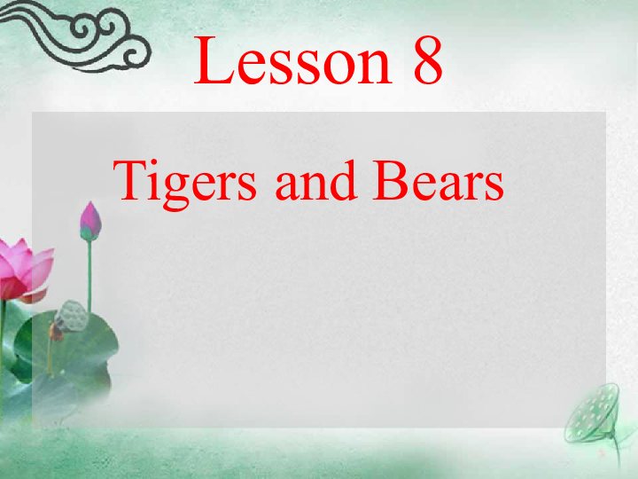 Unit2 Animals at the Zoo Lesson 8 Tigers and Bears 课件（共16张PPT）