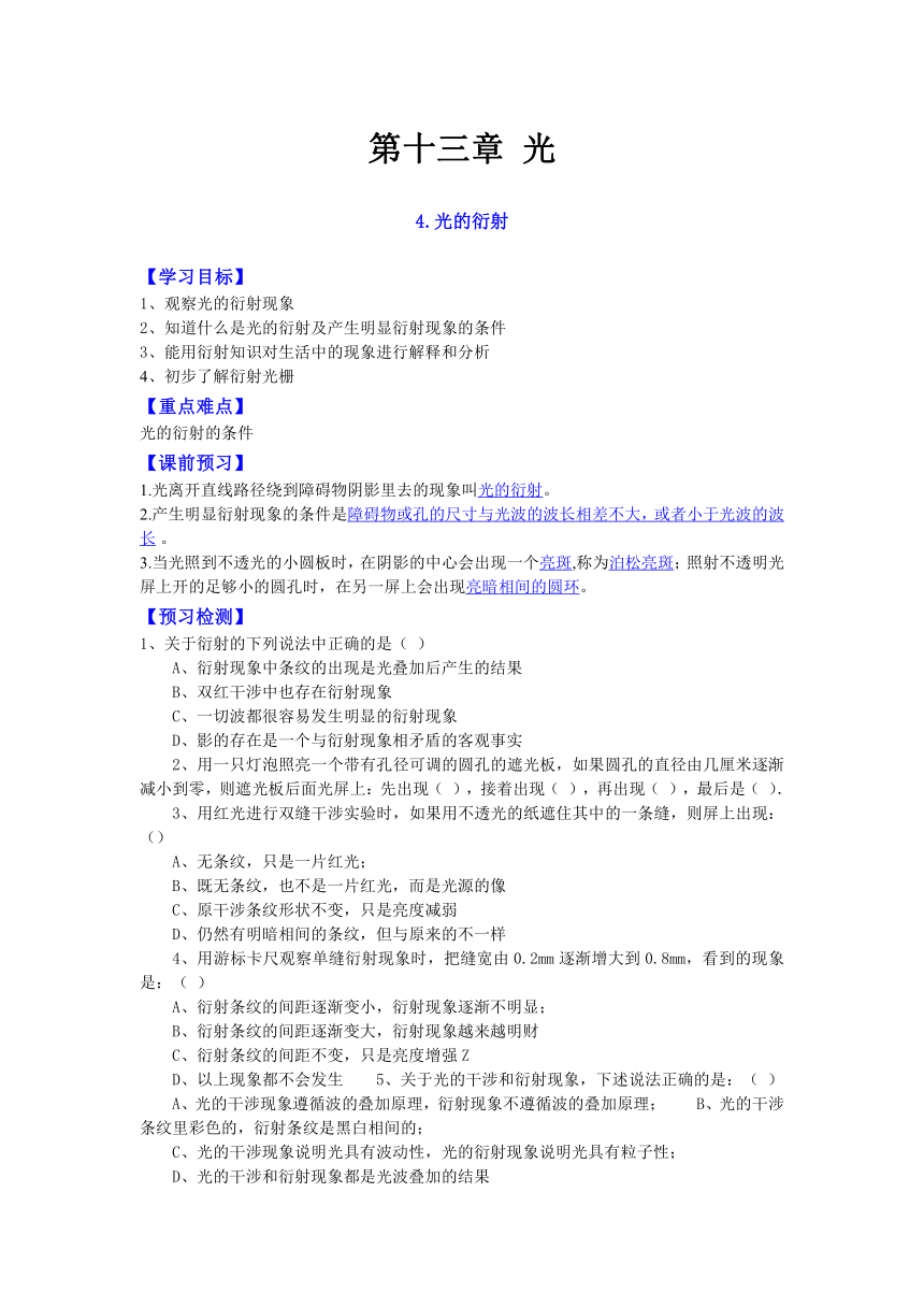 人教版 选修3-4 第十三章 第四节 光的衍射 学案