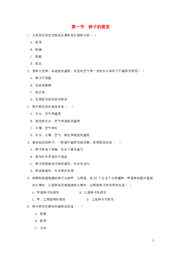 七年级生物上册3.2.1种子的萌发作业设计（新版）新人教版