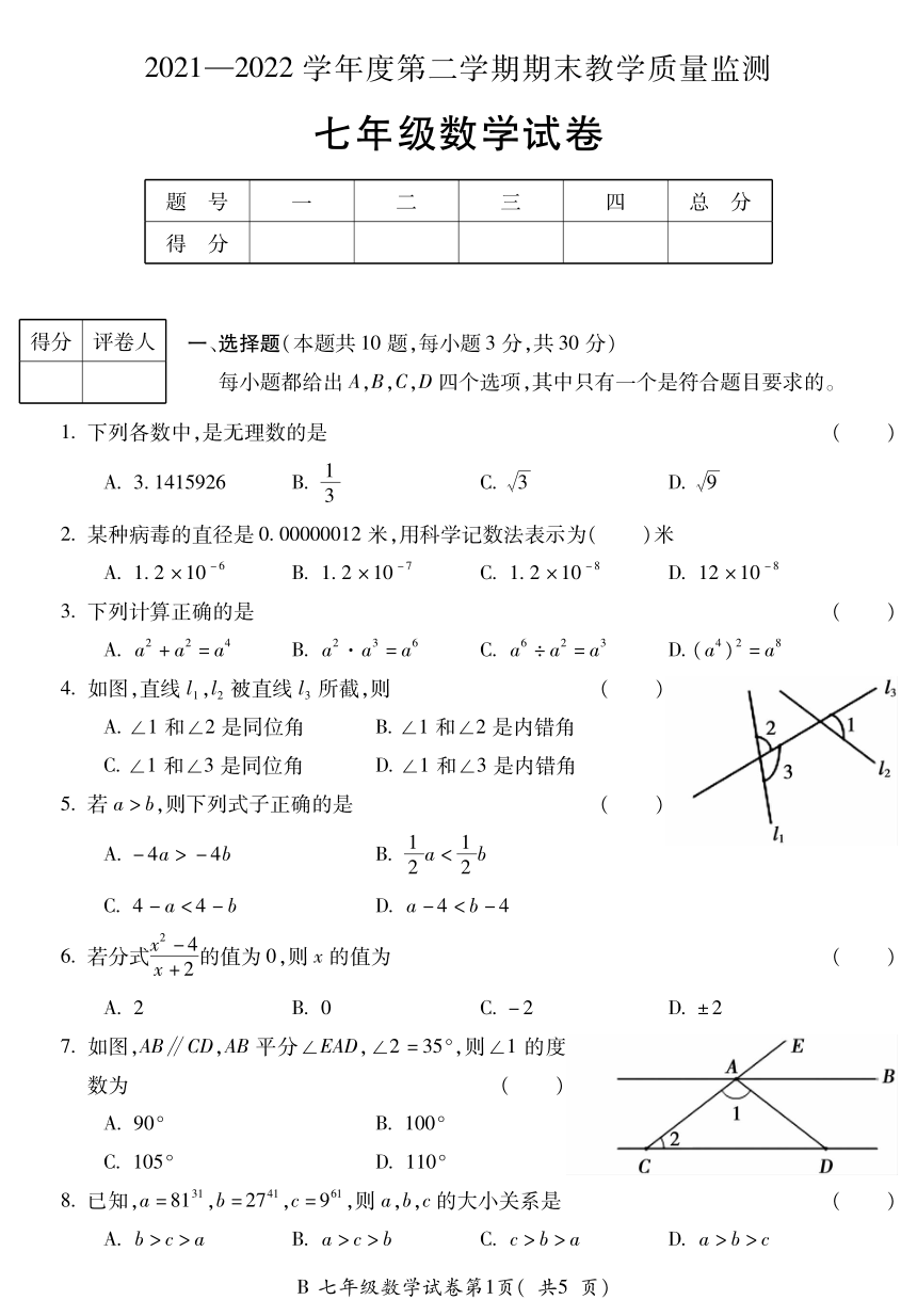 安徽省宣城市20212022學年第二學期七年級數學試卷pdf版含答案