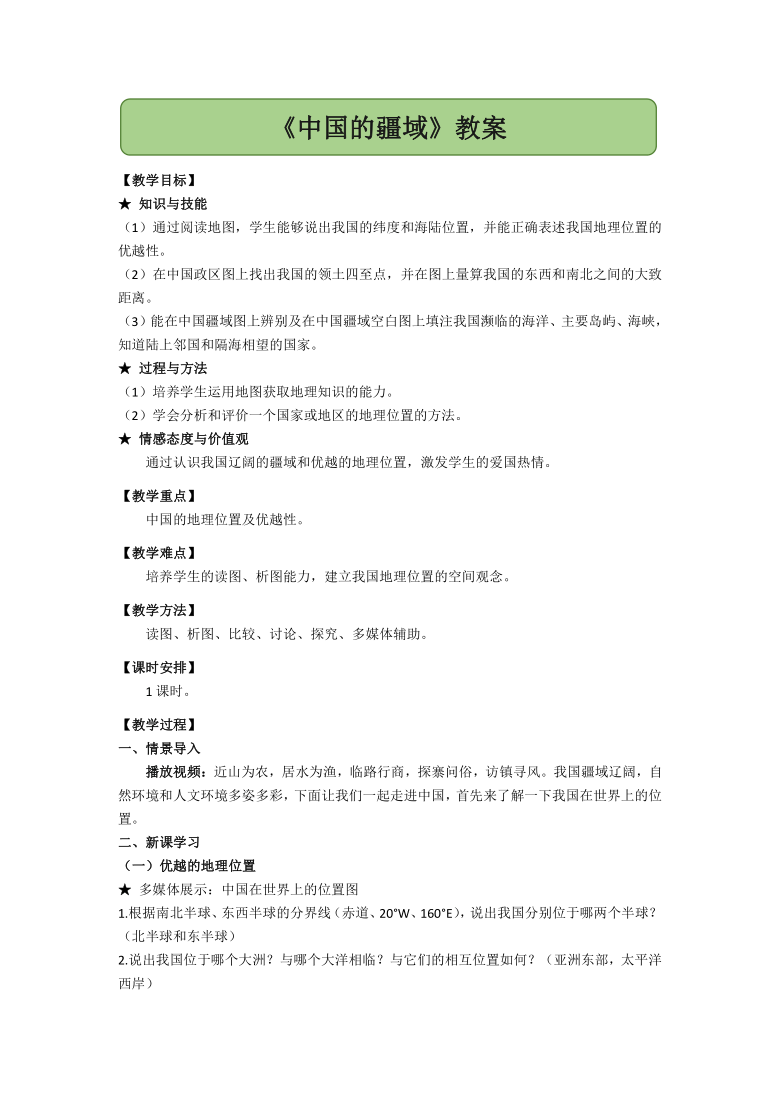 湘教版八上1.1中国的疆域 教案