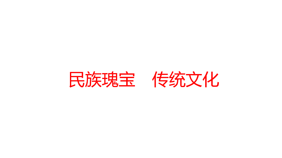 2020年广东省中考语文第二轮复习：民族瑰宝　传统文化 课件（幻灯片103张）