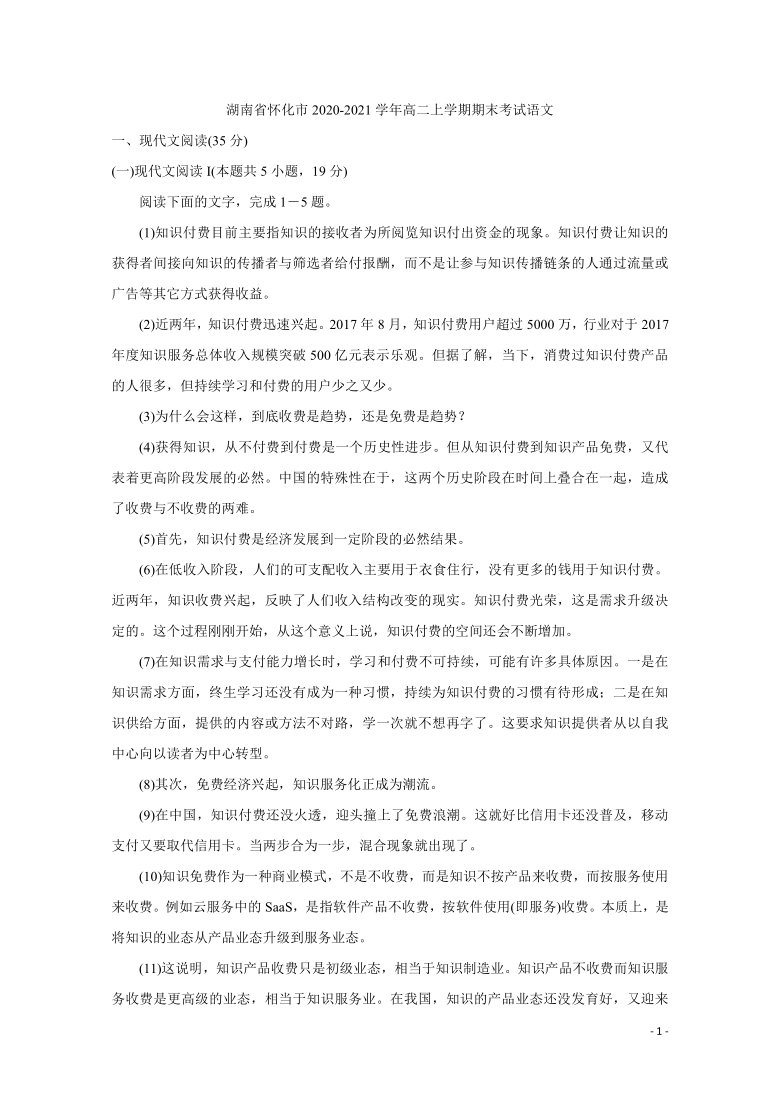 2020-2021学年湖南省怀化市高二上学期期末考试 语文 Word版含答案