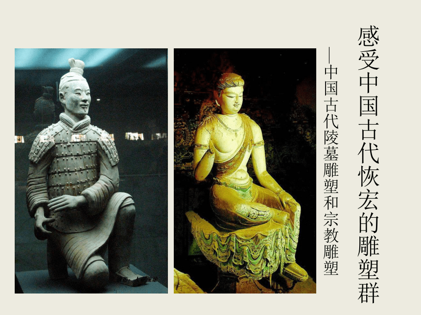 2018人美版高中《美术鉴赏》第11课《感受中国古代恢弘的雕塑群--中国古代陵墓雕塑和宗教雕塑》课件（32张ppt）