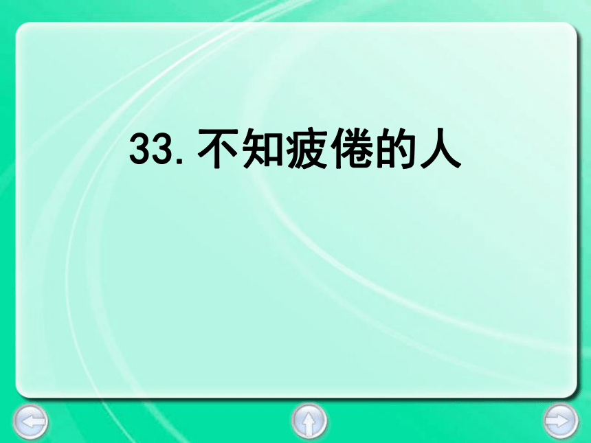 不知疲倦的人  课件 (共16张PPT)