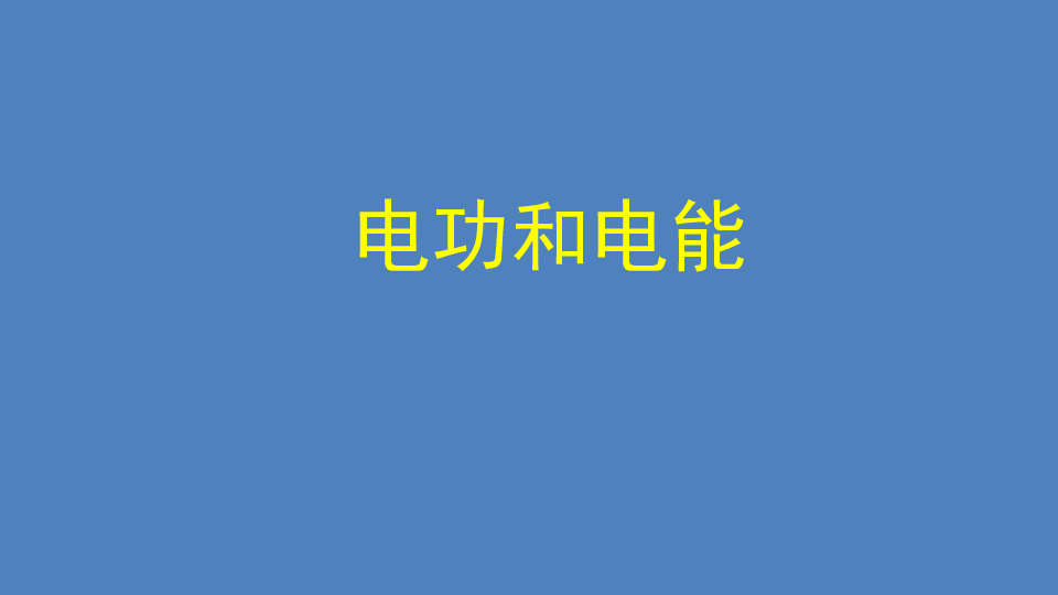 11.1 电功和电能  课件（共32张PPT）