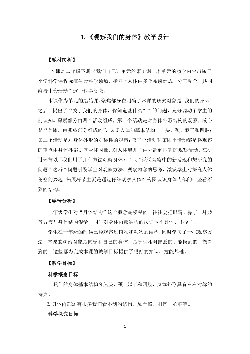 教科版（2017秋）科学 二年级下册 2 1观察我们的身体 教案 21世纪教育网