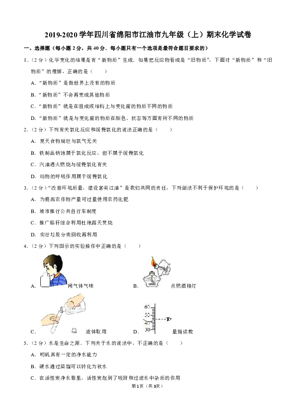 2019-2020学年四川省绵阳市江油市九年级（上）期末化学试卷（解析版）