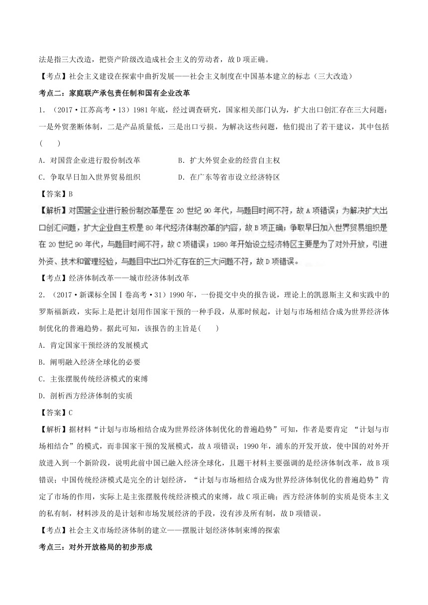 2018年高考历史备考中等生百日捷进提升专题12+中国特色社会主义建设的道路