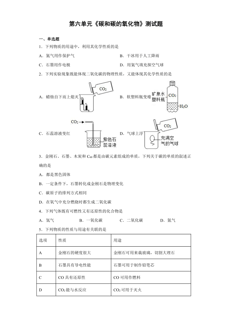 第六单元 碳和碳的氧化物 测试题-2021-2022学年九年级化学人教版上册（word版 含答案）