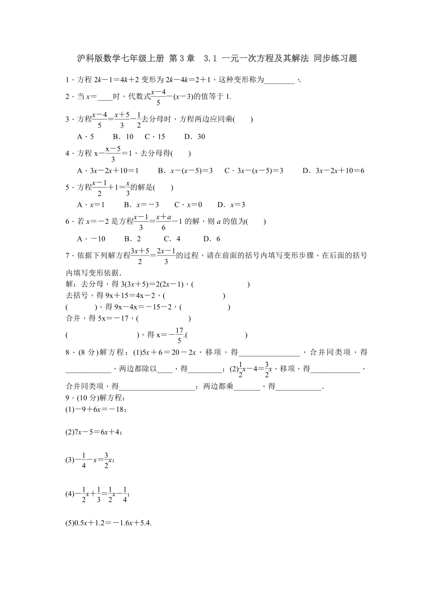 沪科版数学七年级上册 第3章  3.1 一元一次方程及其解法 同步练习题含答案