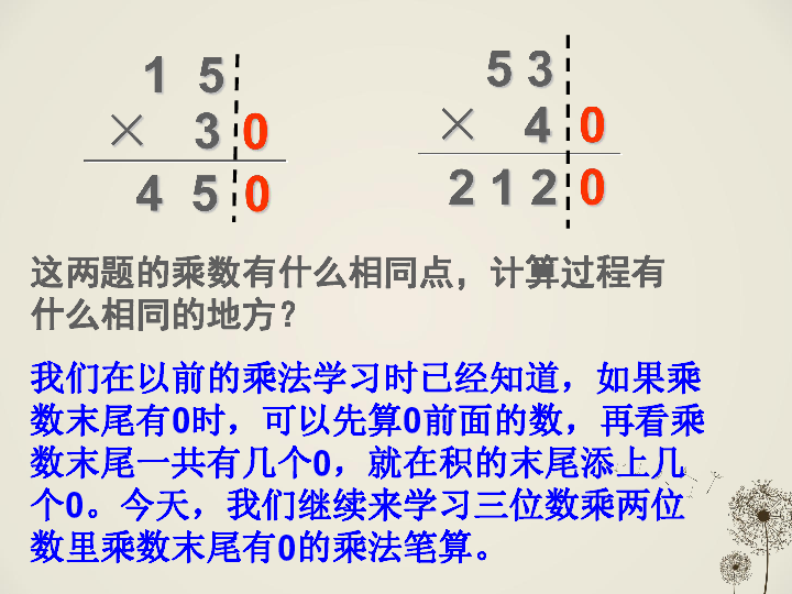 三年级下册数学课件-1.5 乘数末尾有0的乘法苏教版 (共15张PPT)