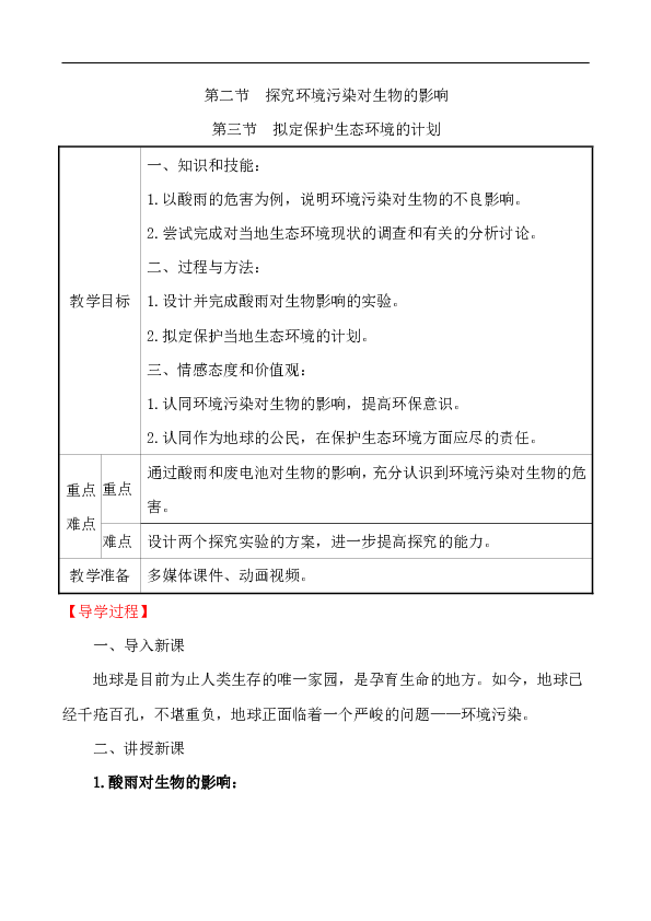 4.7.2&3探究环境污染对生物的影响拟定保护生态环境的计划教案