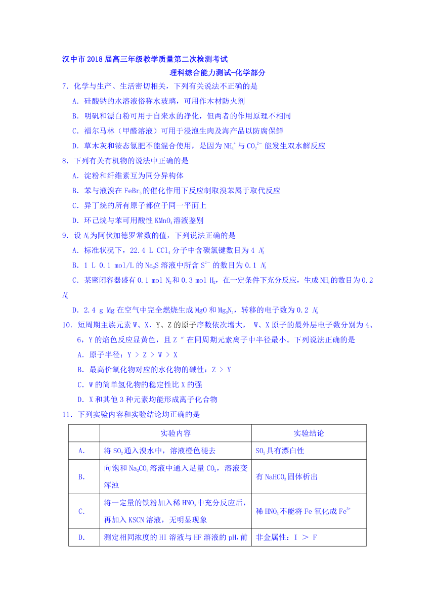 陕西省汉中市2018届高三下学期第二次教学质量检测化学试题